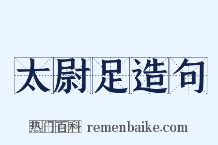 太尉足造句是什么意思的图片